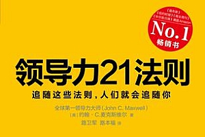 《领导力21法则》追随这些法则,人们就会追随你