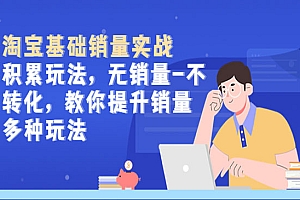 《淘宝基础销量实战》积累玩法,无销量-不转化,教你提升销量多种玩法