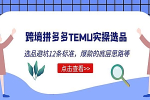 《跨境拼多多TEMU实操选品运营方法》选品避坑12条标准,爆款的底层思路等