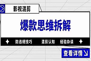 《影视混剪爆款思维拆解》从混剪认知到0粉小号案例 讲防违规技巧 各类问题解决