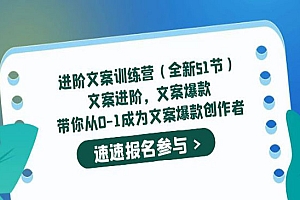 《进阶文案训练营》文案爆款,带你从0-1成为文案爆款创作者