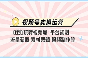 《视频号实操运营》0到1玩转视频号 平台规则 流量获取 素材剪辑 视频制作等