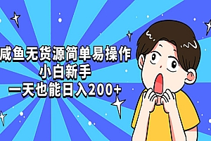 《咸鱼无货源简单易操作》小白新手一天也能日入200+