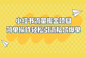 《小红书流量掘金项目》简单操作轻松引流私域爆单,外面收费398
