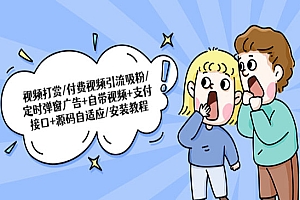 《视频打赏付费视频引流吸粉》定时弹窗广告+自带视频+支付接口+源码自适应