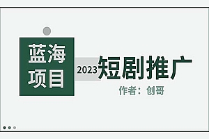 《短剧CPS训练营》新人必看短剧推广指南