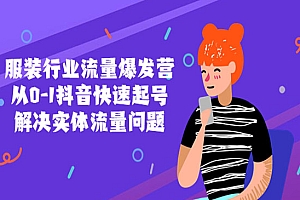 《服装行业流量爆发营》从0-1抖音快速起号/解决实体流量问题