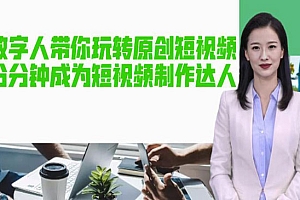 《AI数字人带你玩转原创短视频》让你分分钟成为短视频制作达人