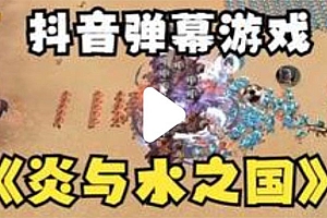 《抖音炎与水之国直播项目》可虚拟人直播 抖音报白 实时互动直播