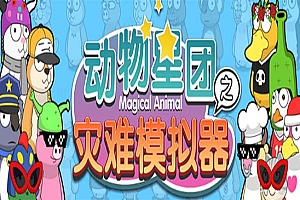 《抖音动物星团之灾难模拟器直播项目》可虚拟人 实时互动直播