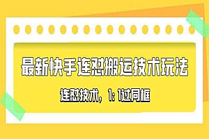 《最新快手连怼搬运技术玩法》1:1过同框技术,对外收费990