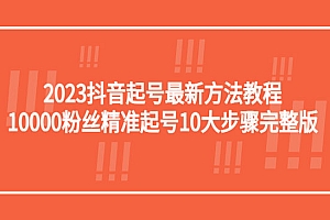 《2023抖音起号最新方法教程》10000粉丝精准起号10大步骤完整版