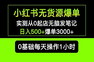 《小红书无货源爆单》实测从0起店无脑发笔记 日入500+爆单3000+长期项目可多店
