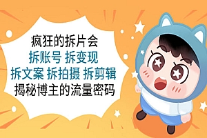 《疯狂的拆片会》拆账号+拆变现+拆文案+拆拍摄+拆剪辑,揭秘博主的流量密码