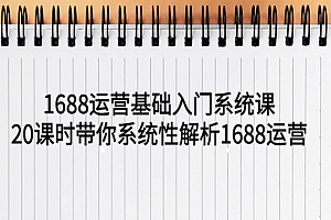 《1688运营基础入门系统课》带你系统性解析1688运营