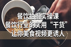《餐饮拍摄实操课》餐饮行业的实用“干货”让你美食视频更诱人