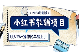《小红书教辅项目》收益上限高,月入2W+操作简单易上手