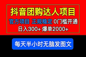 《抖音团购达人项目》日入300+爆单2000+0门槛,每天半小时发图文