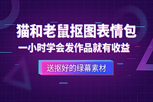 《猫和老鼠绿幕抠图表情包视频制作》一条视频变现3w+教程+素材 ,外面收费880