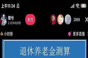 《抖音直播退休养老金预测项目》暴力撸音浪,礼物收割机