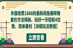 《闲鱼搬砖赚差价方法揭秘》玩好一天轻松4位数、简单暴利,外面收费1888