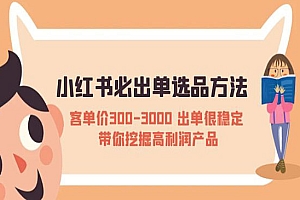 《小红书必出单选品方法》客单价300-3000 出单很稳定 带你挖掘高利润产品