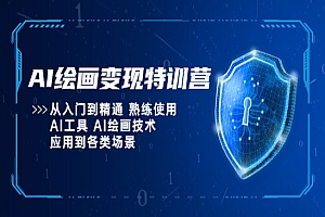 《AI绘画变现特训营》从入门到精通 熟练使用AI工具 AI绘画技术应用到各类场景