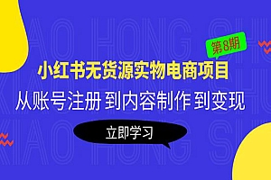 《小红书无货源实物电商项目》从账号注册 到内容制作 到变现