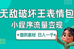 《无敌破坏王动画表情包流量变现》一条视频赚几千几万
