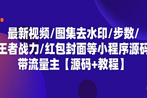 《 多功能小程序源码+教程》带流量主+最新视频+图集+去水印+步数+王者战力+红包封面等小程序源码带流量主【源码+教程】