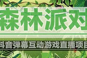 《抖音森林派对直播项目》可虚拟人直播 抖音报白 实时互动直播【软件+教程】