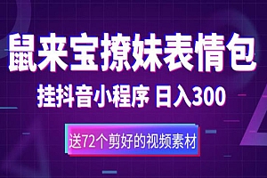 《鼠来宝撩妹表情包项目》通过抖音小程序变现,日入300+