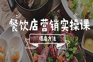 《餐饮店营销实操课》省钱撬流量方法,爆店方法,小白能立刻上手的课
