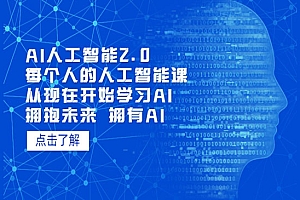 《AI人工智能2.0》每个人的人工智能课:从现在开始学习AI