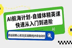 《AI自媒体精英课》入门到进阶 首创调教心流法+实战案例+内容自动化