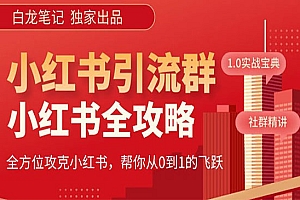 《小红书运营和引流课》日引100高质量粉