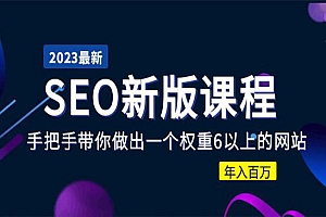 《手把手带你做出一个权重6以上的网站》年入百万,SEO新版课程