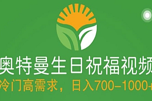 《奥特曼生日祝福视频》冷门高需求,零基础制作全套教程,日入700+