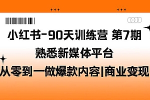 《小红书90天训练营》熟悉新媒体平台,从零到一做爆款内容+商业变现