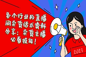 《各个行业的直播间卖货话术》卖货主播必看技能