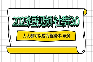 《2023短视频社群3.0》人人都可以成为新媒体导演