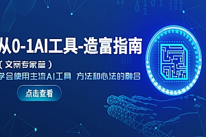 《从0-1AI工具造富指南》(文案专家篇)学会使用主流AI工具 方法和心法的融合