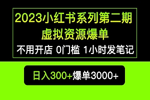《小红书虚拟资源私域变现爆单》不用开店简单暴利0门槛发笔记