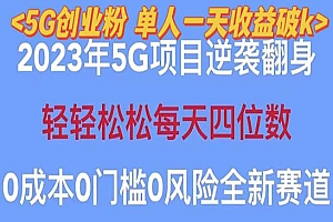 《2023自动裂变5G创业粉项目》单天引流100+秒返号卡渠道+引流方法+变现话术