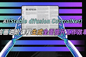 《AI绘画进阶课程》办公场景 全面提升工作效率