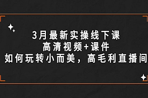 《玩转小而美高毛利直播间》