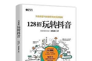 《128招玩转抖音》抖音创富与短视频布局实战指南!