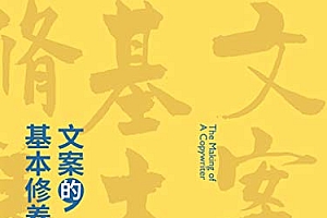 《文案的基本修养》