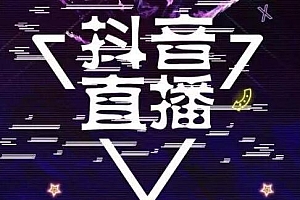 抖音直播间流量推送的底层逻辑