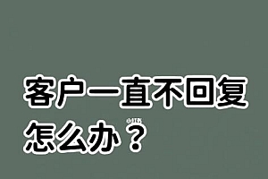 客户不回复信息怎么办?